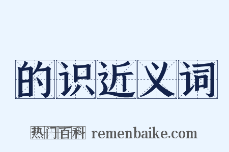 的识近义词是什么意思的图片